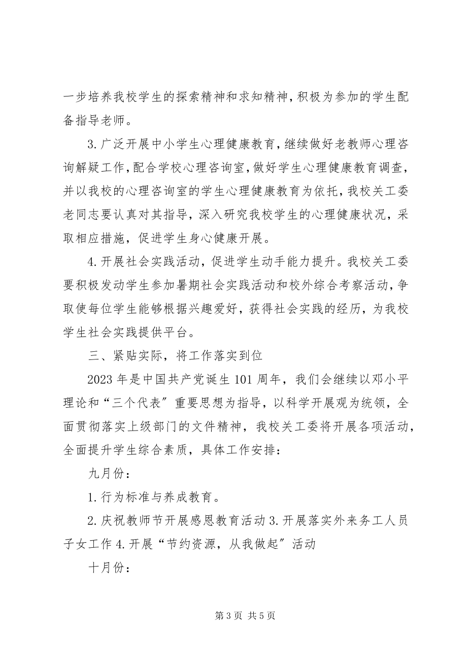 2023年中学关工委工作计划例文社区关工委工作计划.docx_第3页