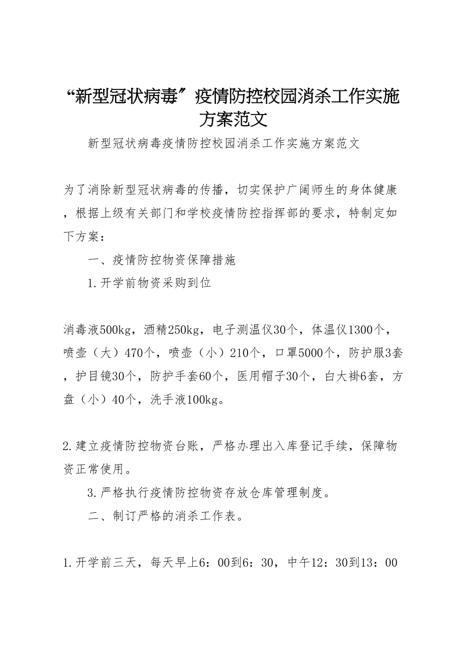 2023年新型冠状病毒疫情防控校园消杀工作实施方案范文.doc_第1页