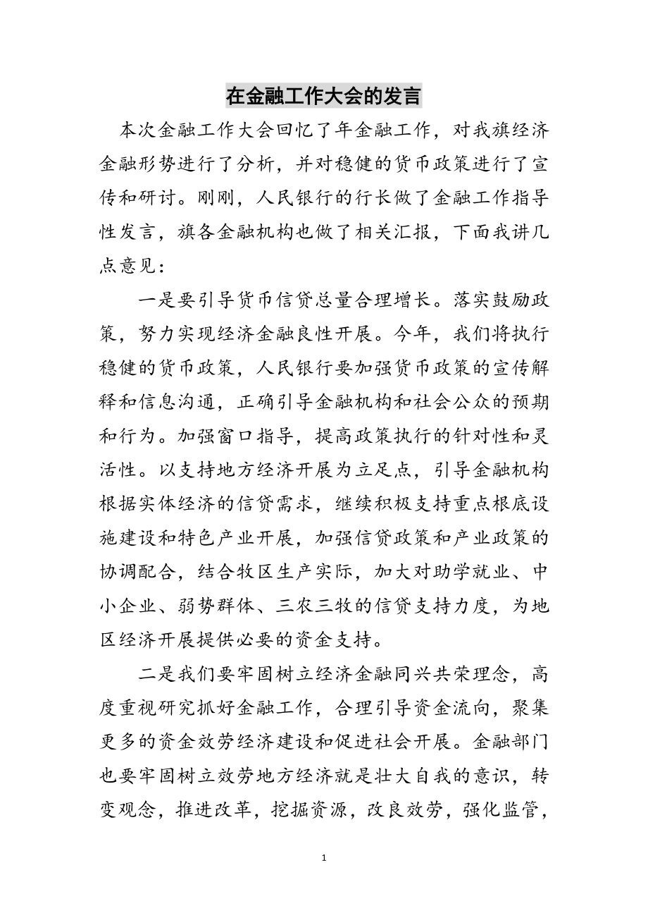 2023年在金融工作大会的发言范文.doc_第1页