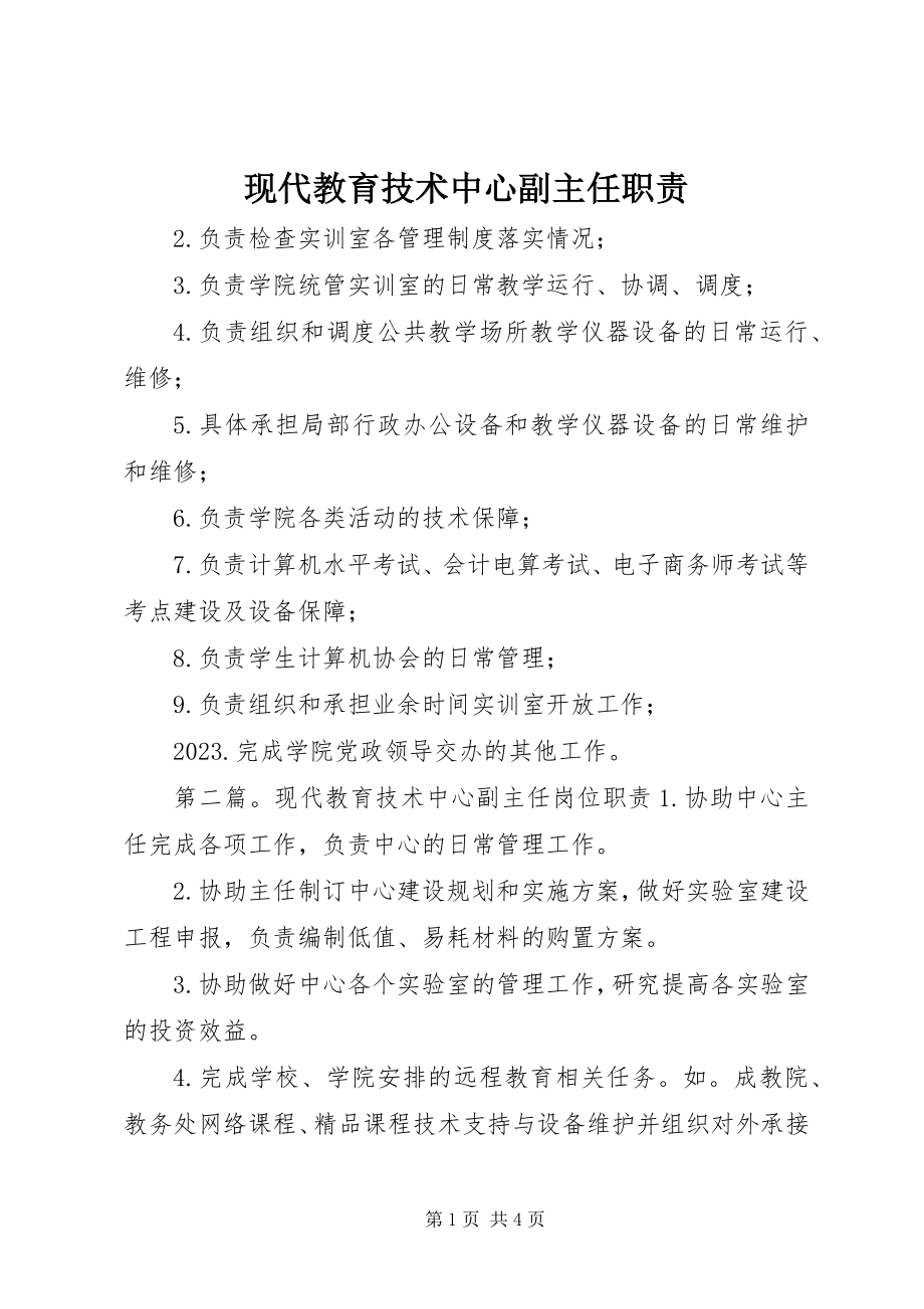 2023年现代教育技术中心副主任职责.docx_第1页