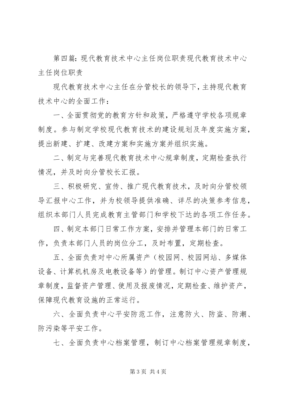 2023年现代教育技术中心副主任职责.docx_第3页