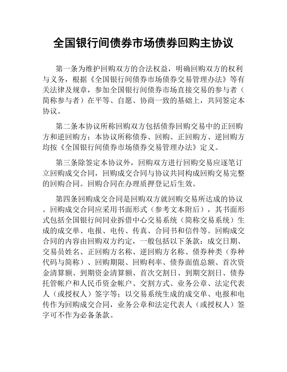 全国银行间债券市场债券回购主协议（二）.docx_第1页