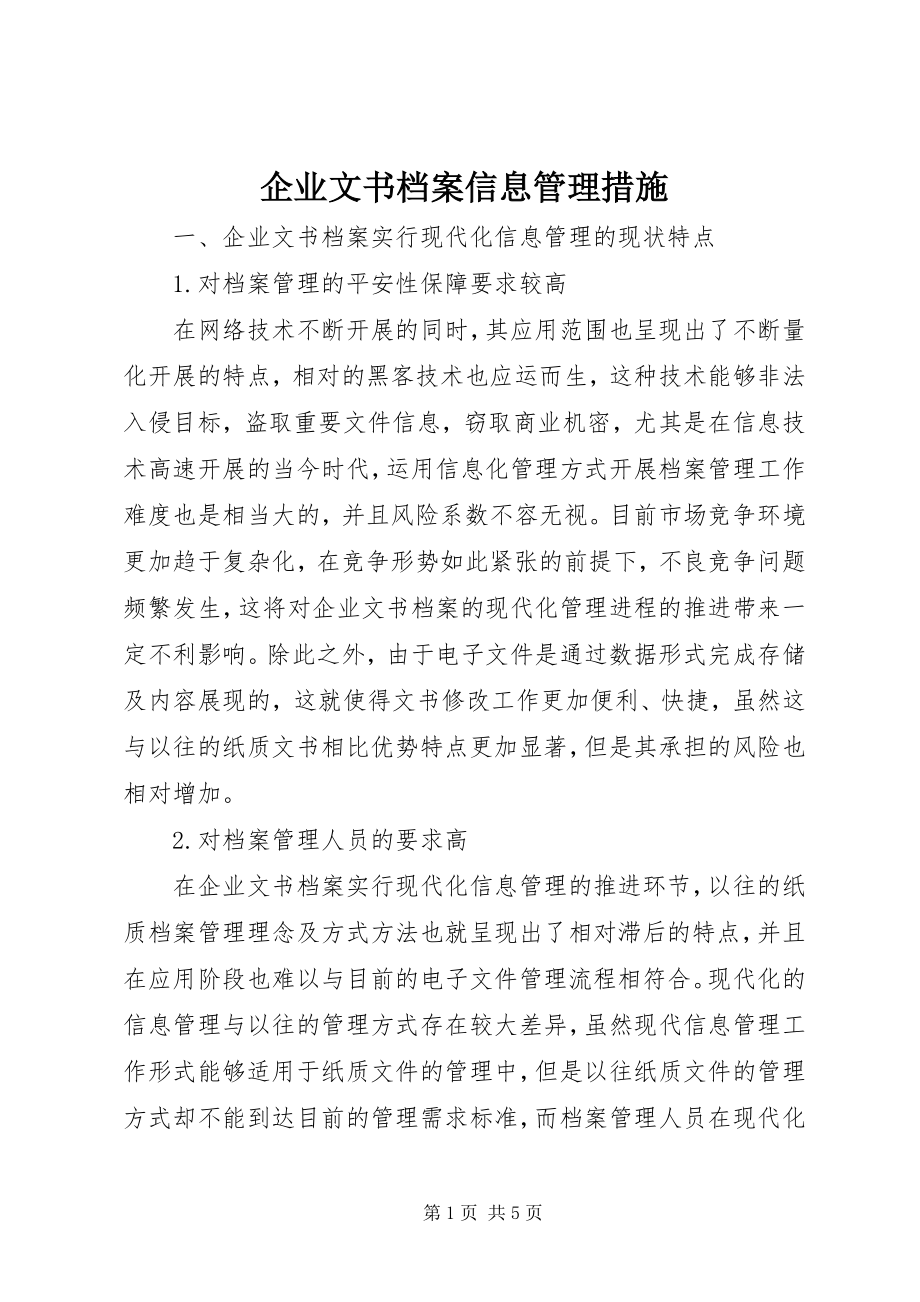 2023年企业文书档案信息管理措施.docx_第1页