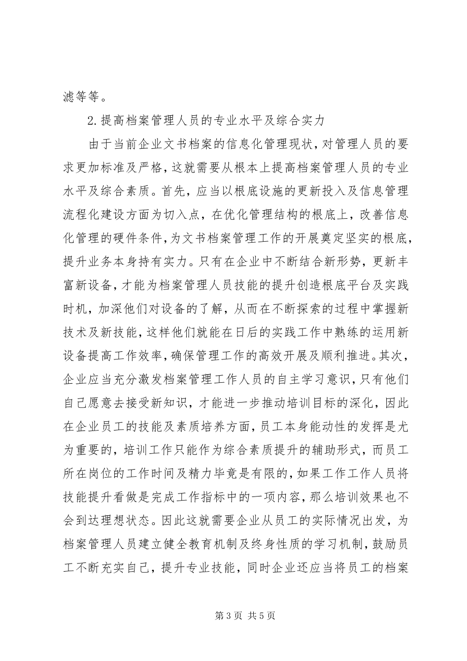 2023年企业文书档案信息管理措施.docx_第3页