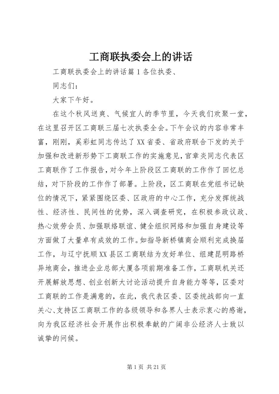 2023年工商联执委会上的致辞.docx_第1页