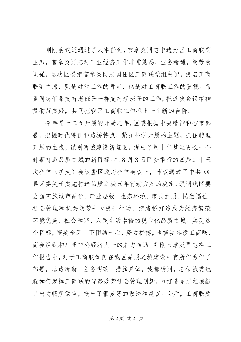 2023年工商联执委会上的致辞.docx_第2页