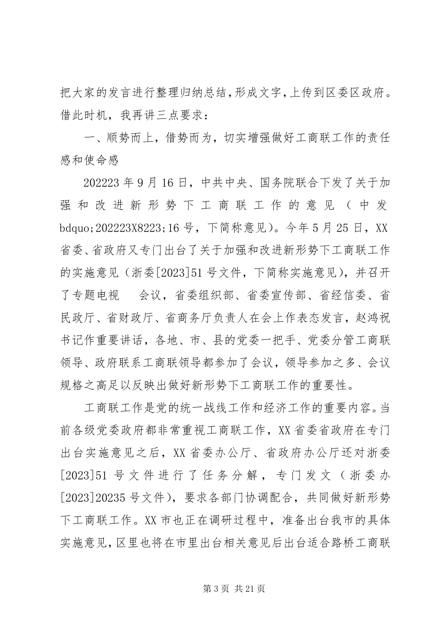 2023年工商联执委会上的致辞.docx_第3页