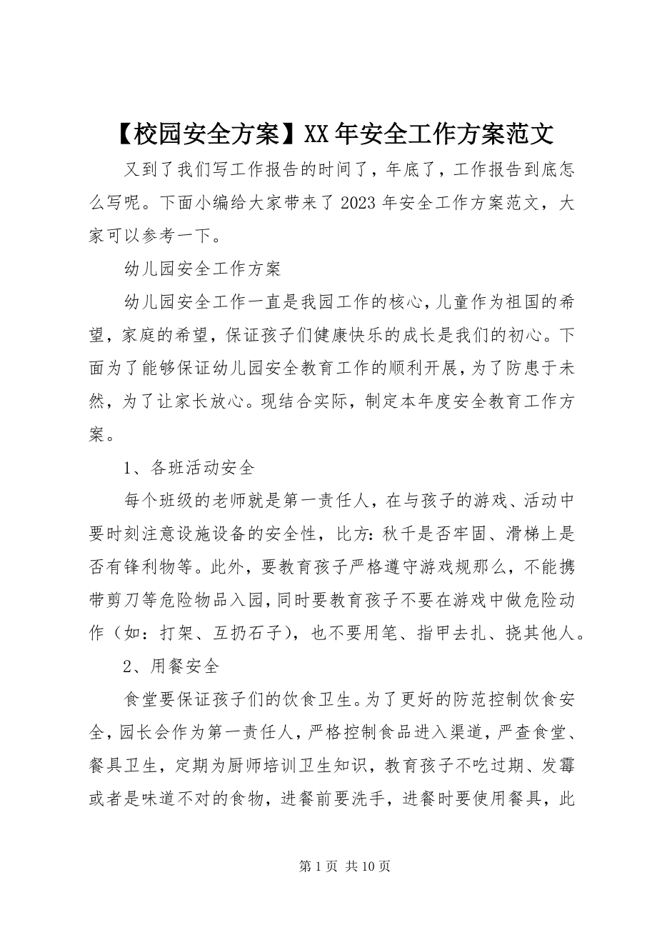 2023年校园安全计划安全工作计划范文.docx_第1页