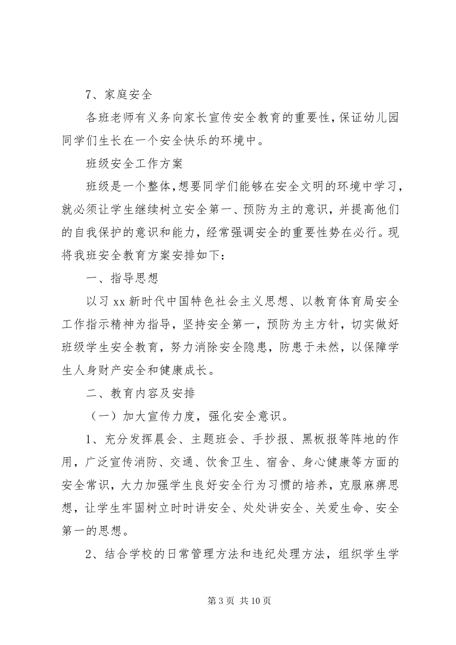 2023年校园安全计划安全工作计划范文.docx_第3页