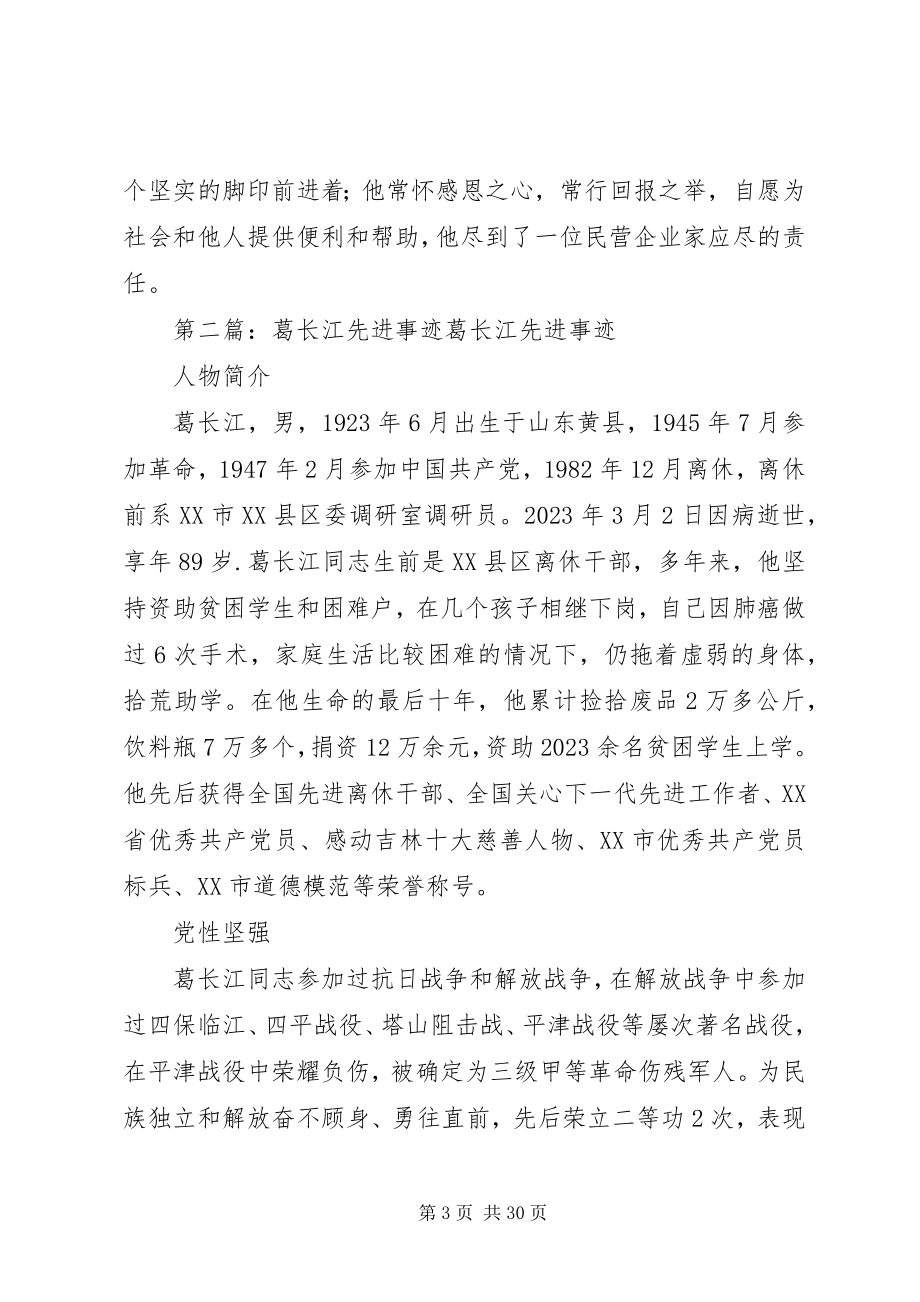 2023年葛永辉先进事迹材料.docx_第3页