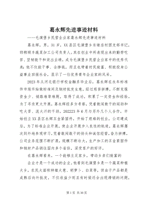 2023年葛永辉先进事迹材料.docx