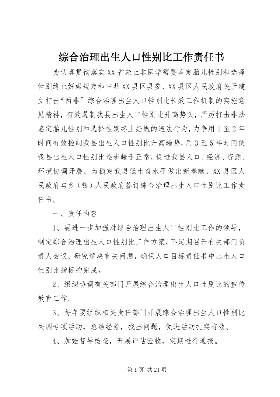 2023年综合治理出生人口性别比工作责任书.docx_第1页