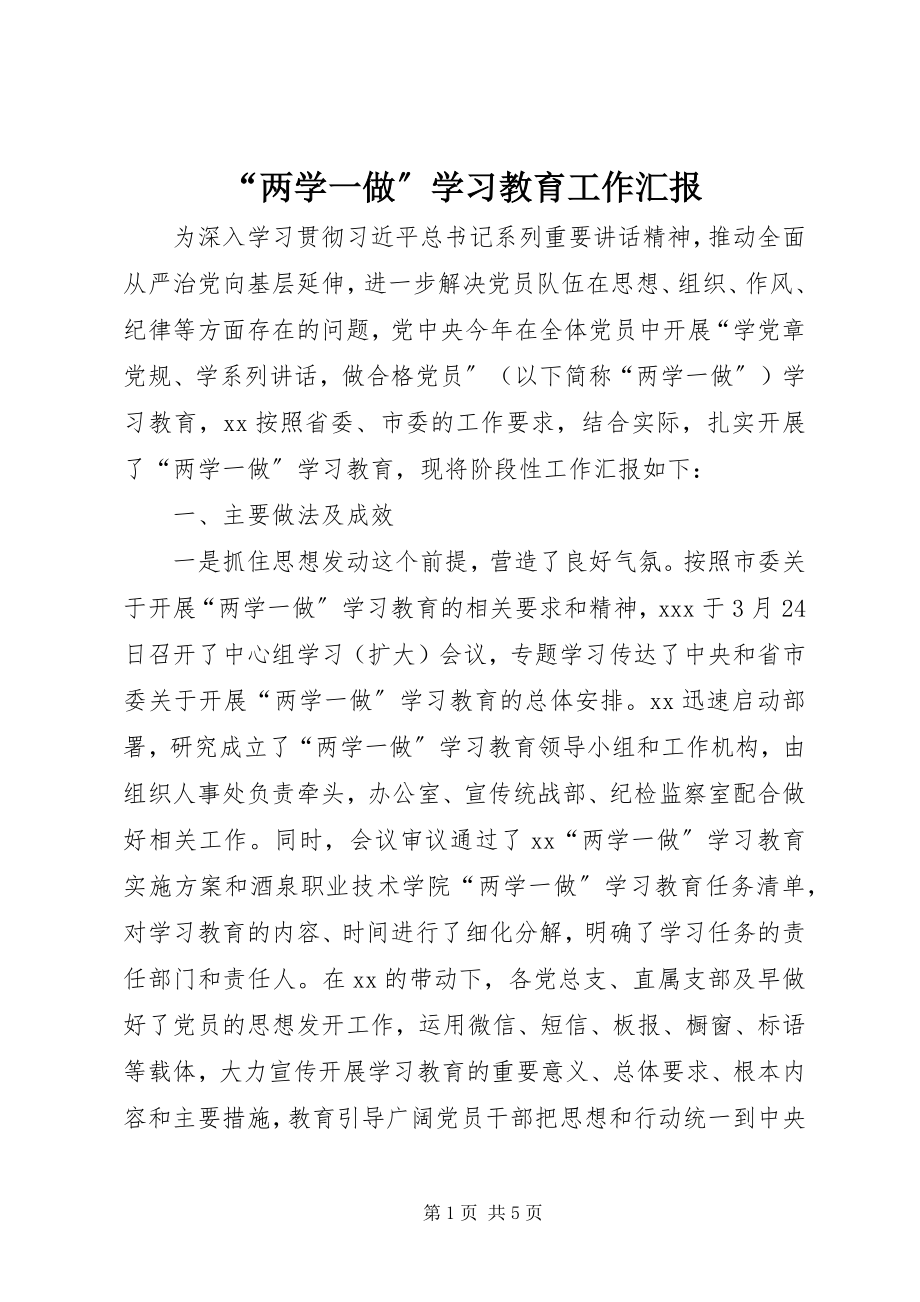 2023年两学一做学习教育工作汇报.docx_第1页