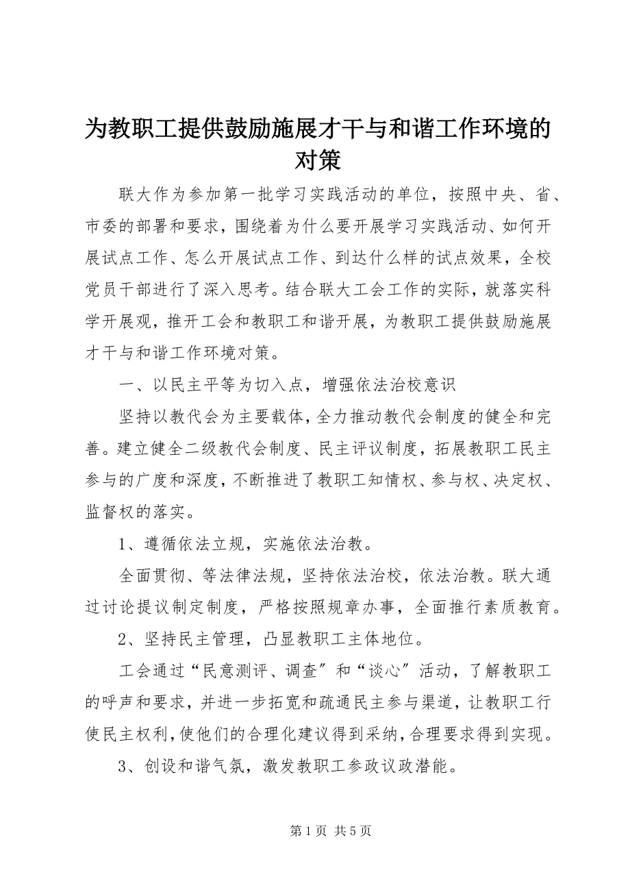 2023年为教职工提供激励施展才干与和谐工作环境的对策.docx_第1页