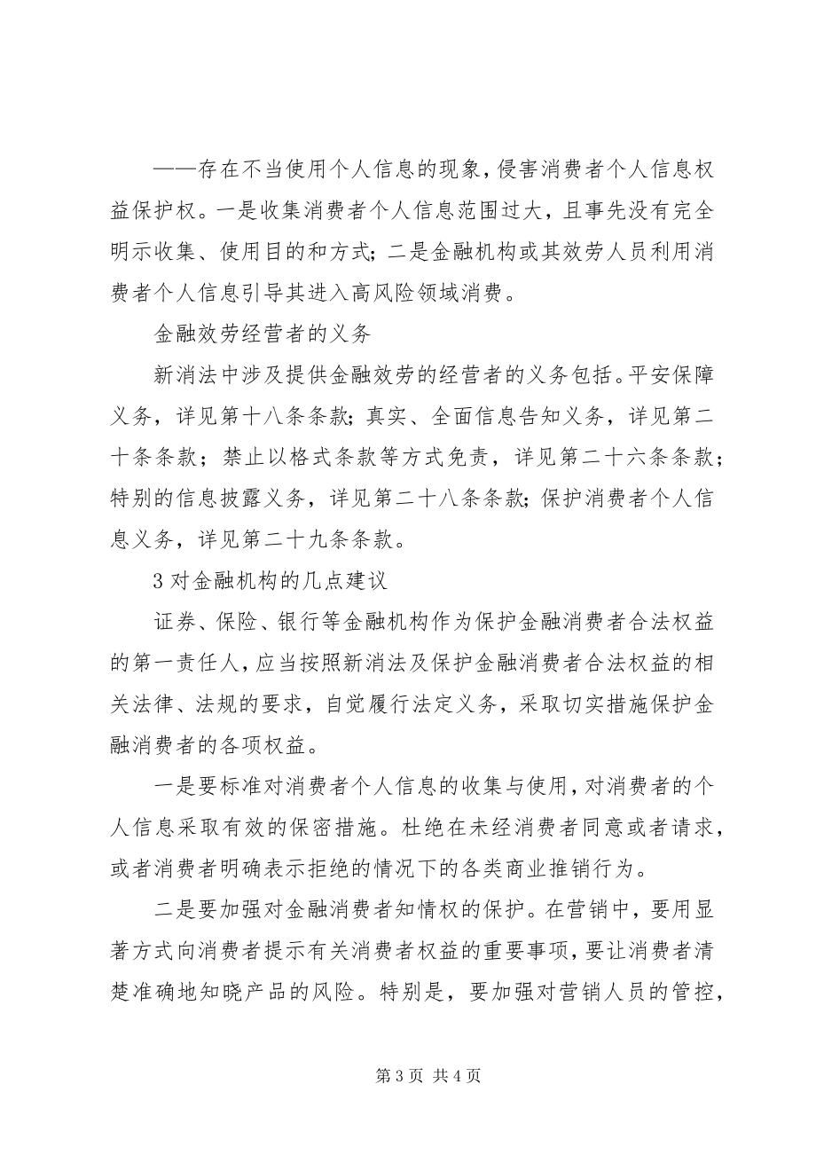 2023年新消法在金融领域的适用.docx_第3页