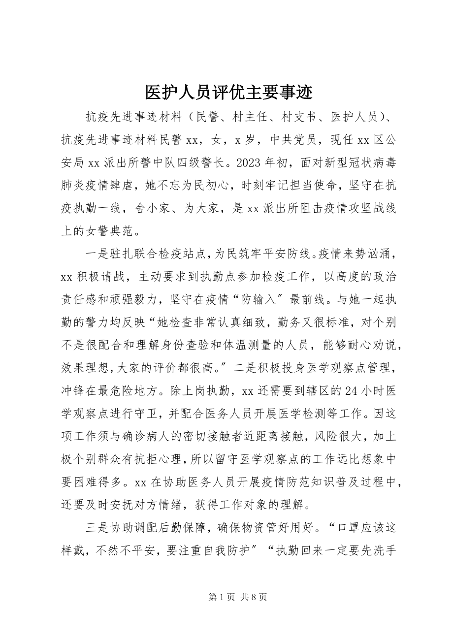 2023年医护人员评优主要事迹.docx_第1页