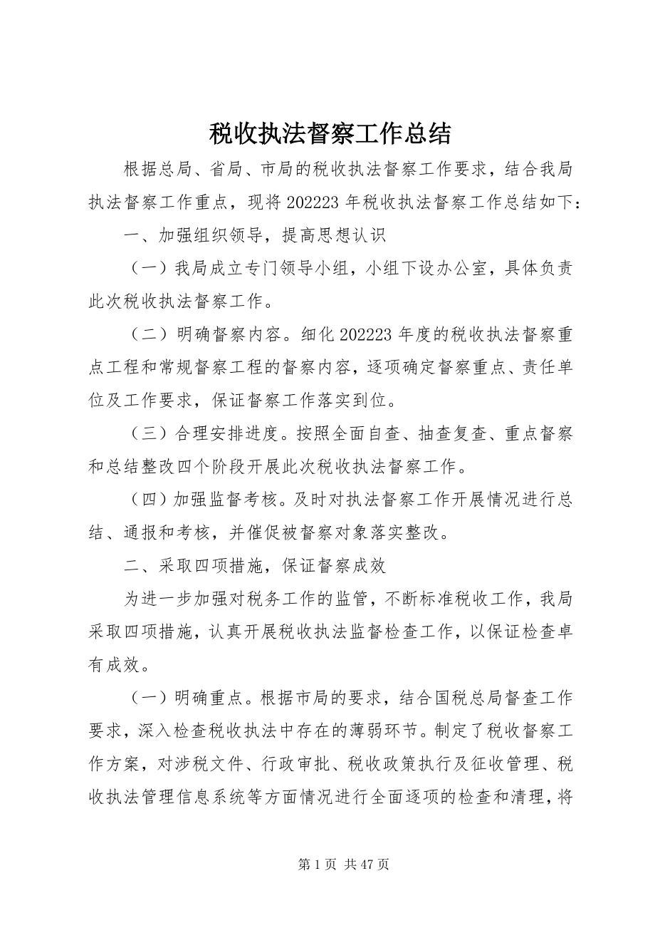 2023年税收执法督察工作总结.docx_第1页