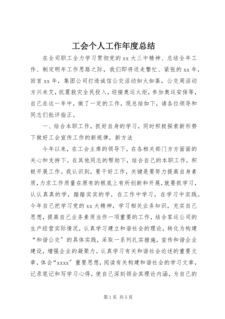 2023年工会个人工作年度总结.docx_第1页