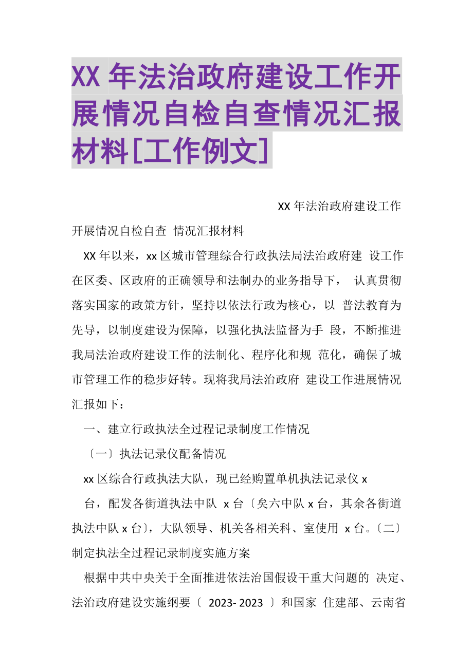 2023年XX年法治政府建设工作开展情况自检自查情况汇报材料工作例文.doc_第1页