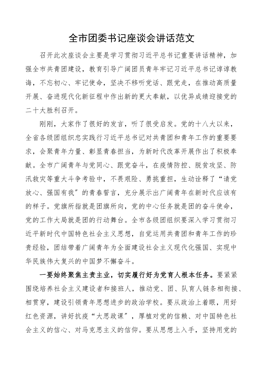 2023年全市团委书记座谈会讲话范文共青团工作.docx_第1页