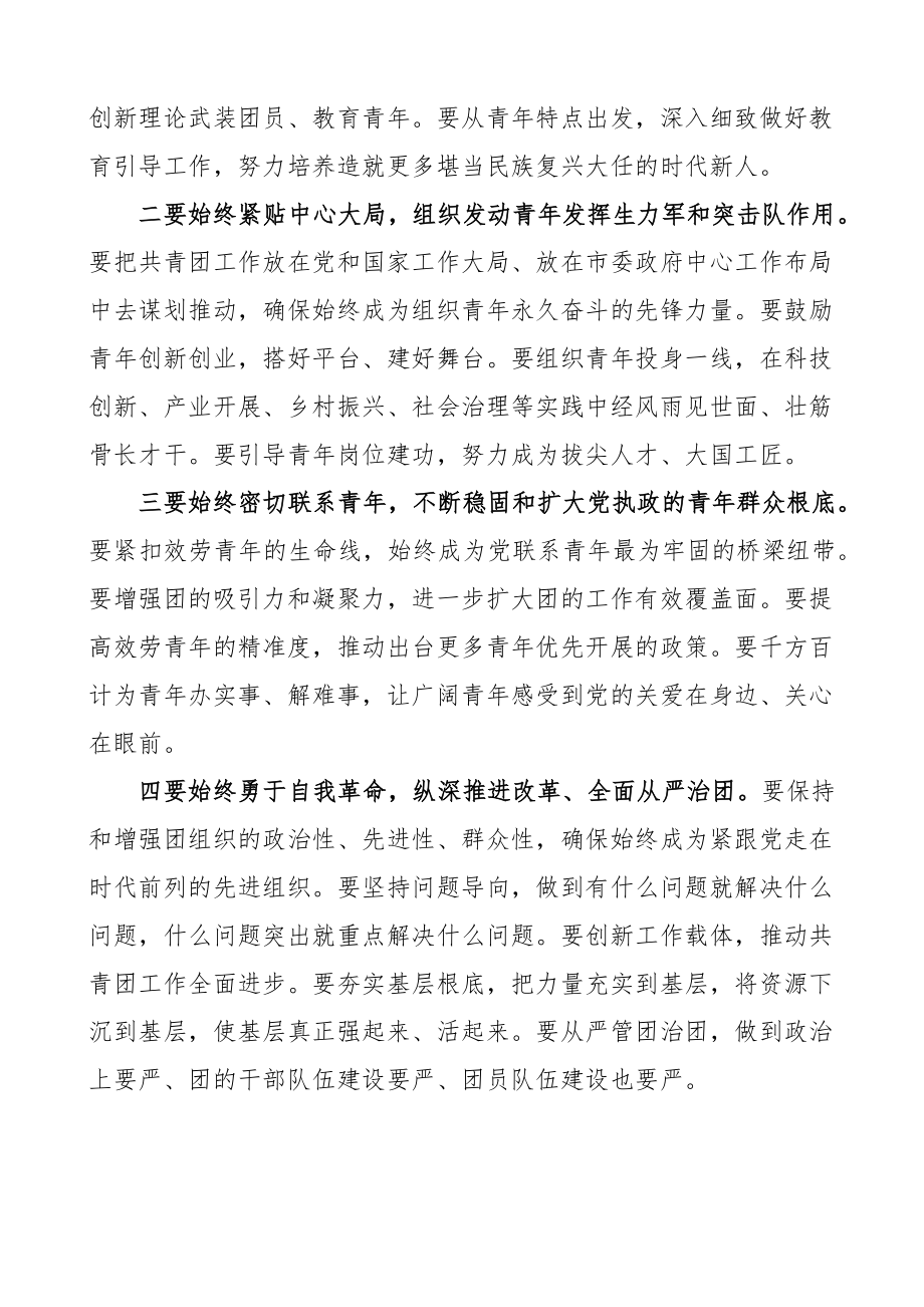 2023年全市团委书记座谈会讲话范文共青团工作.docx_第2页