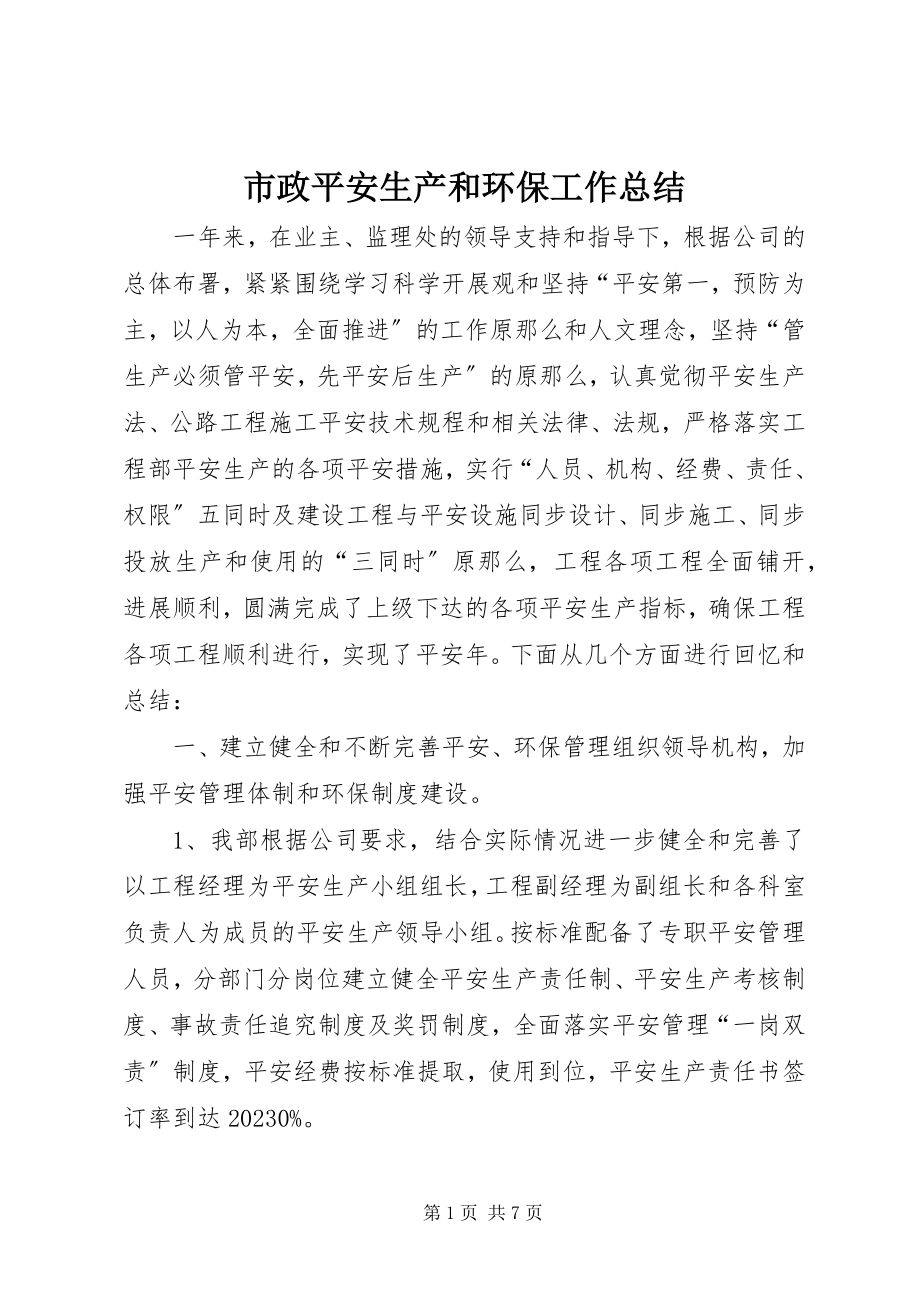 2023年市政安全生产和环保工作总结.docx_第1页