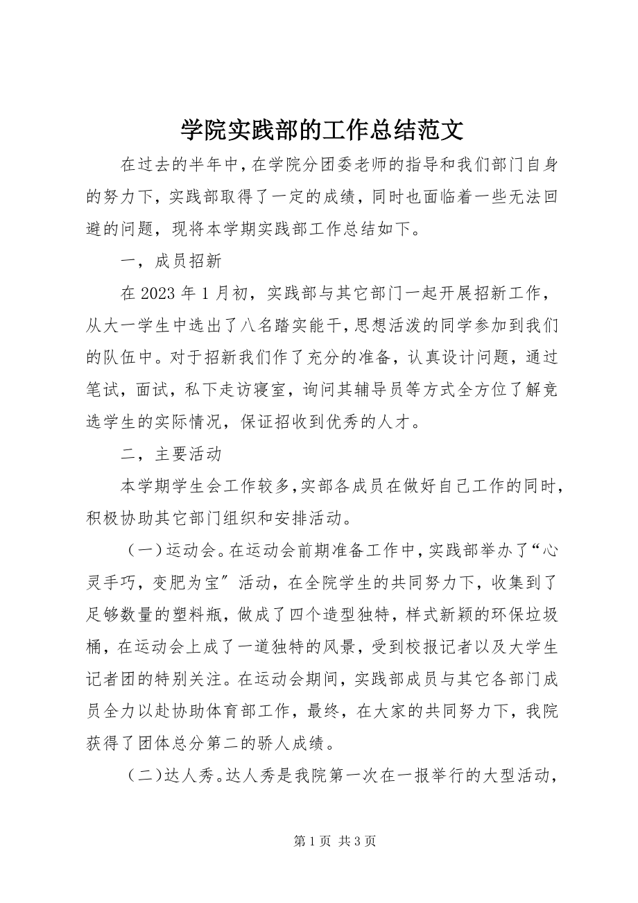 2023年学院实践部的工作总结.docx_第1页