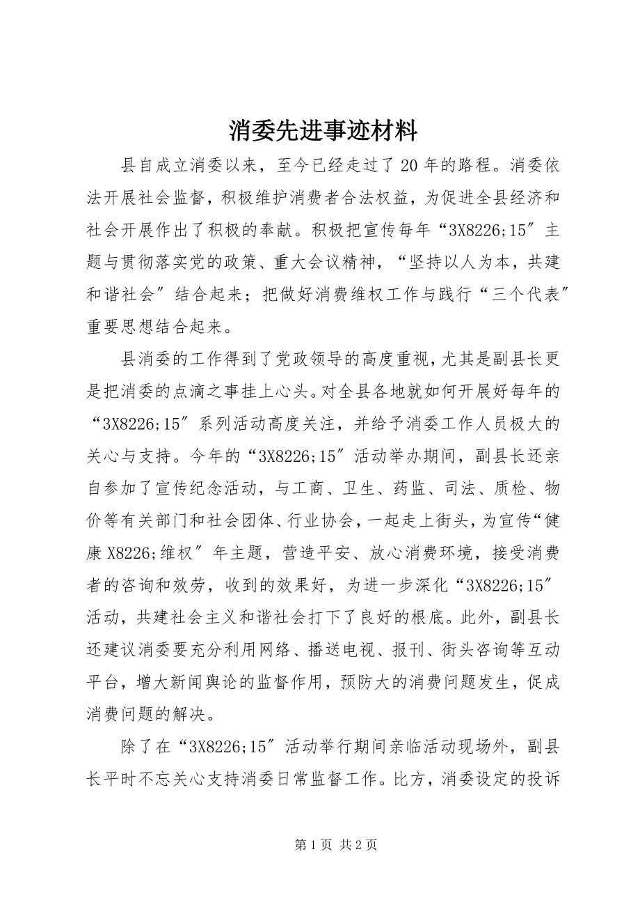 2023年消委先进事迹材料.docx_第1页