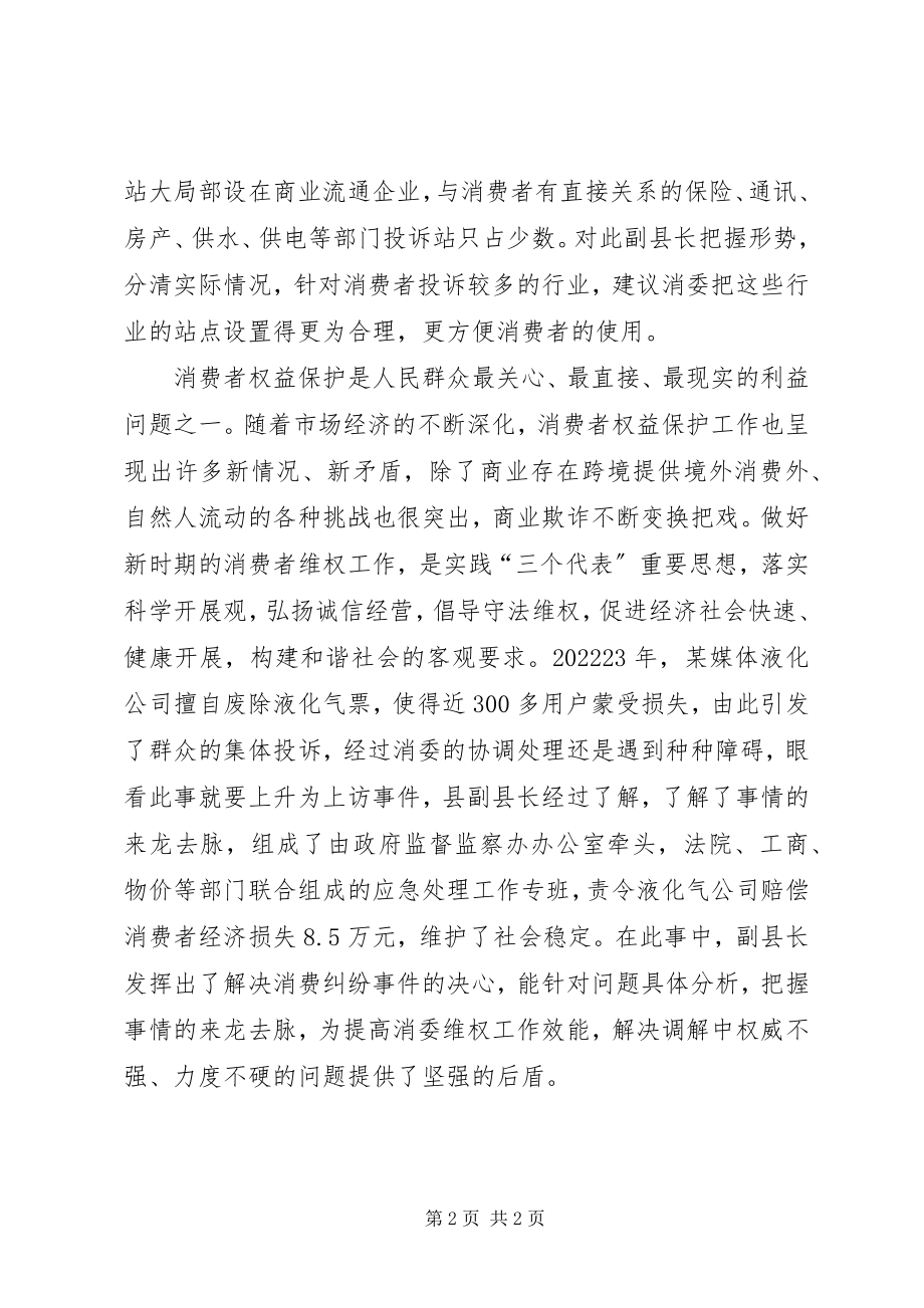 2023年消委先进事迹材料.docx_第2页