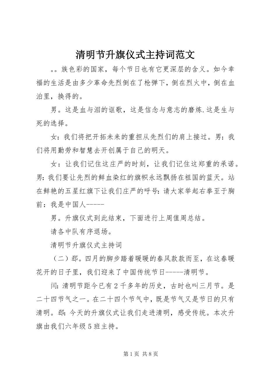 2023年清明节升旗仪式主持词2.docx_第1页