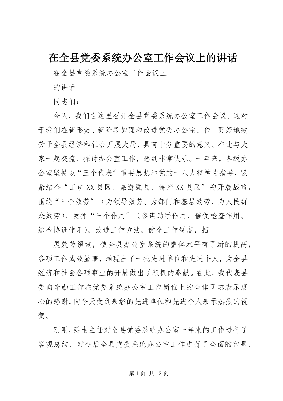 2023年在全县党委系统办公室工作会议上的致辞.docx_第1页