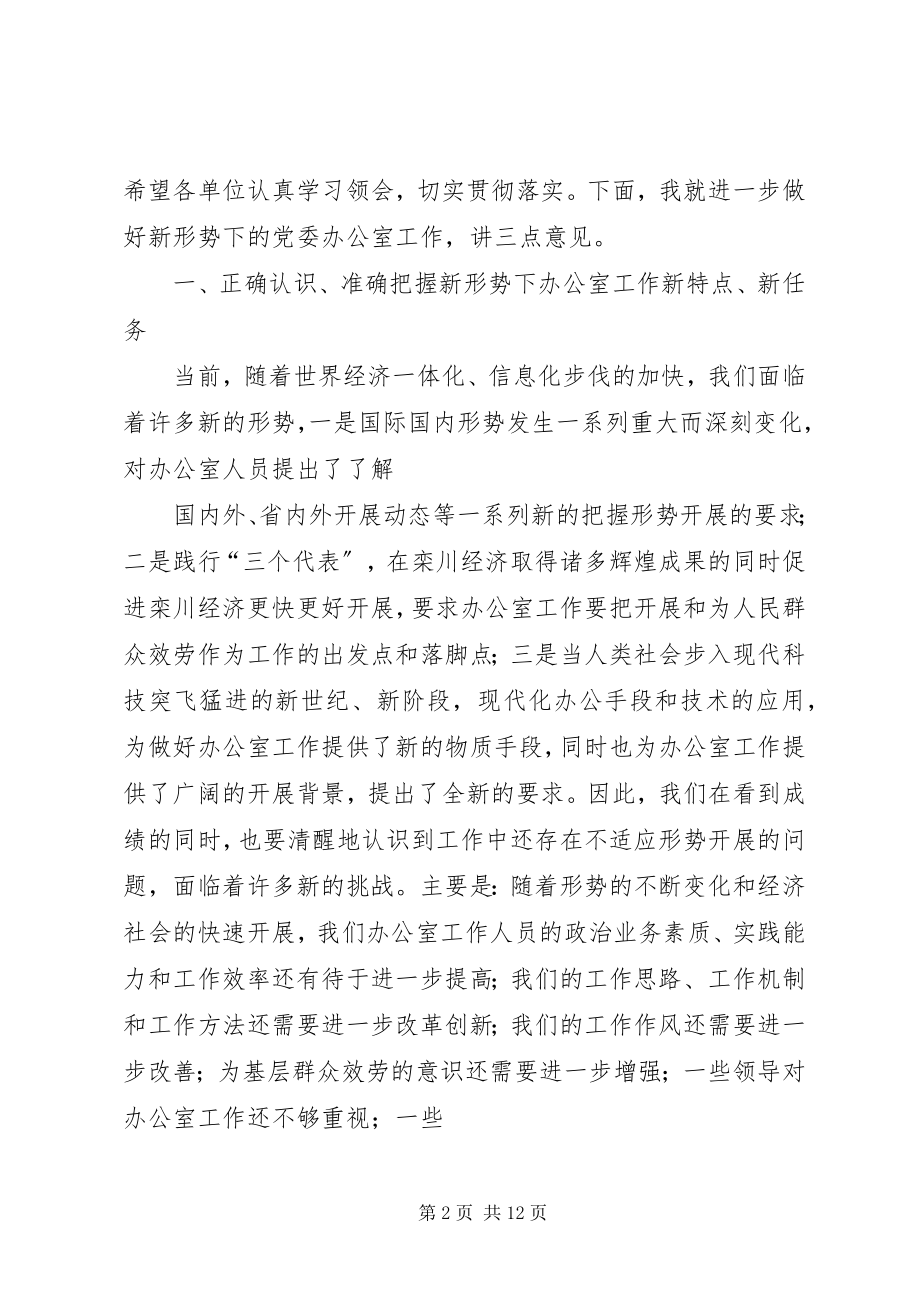 2023年在全县党委系统办公室工作会议上的致辞.docx_第2页