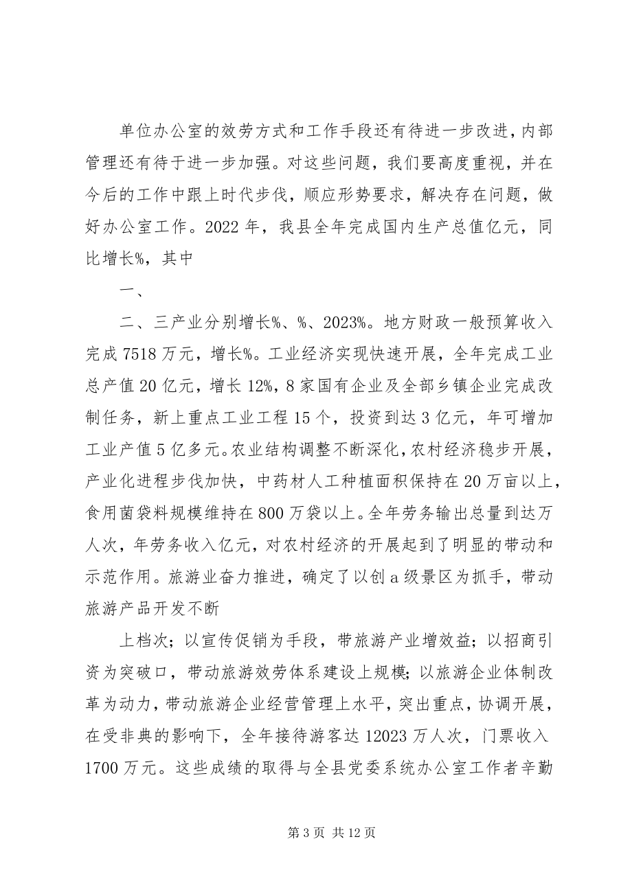 2023年在全县党委系统办公室工作会议上的致辞.docx_第3页