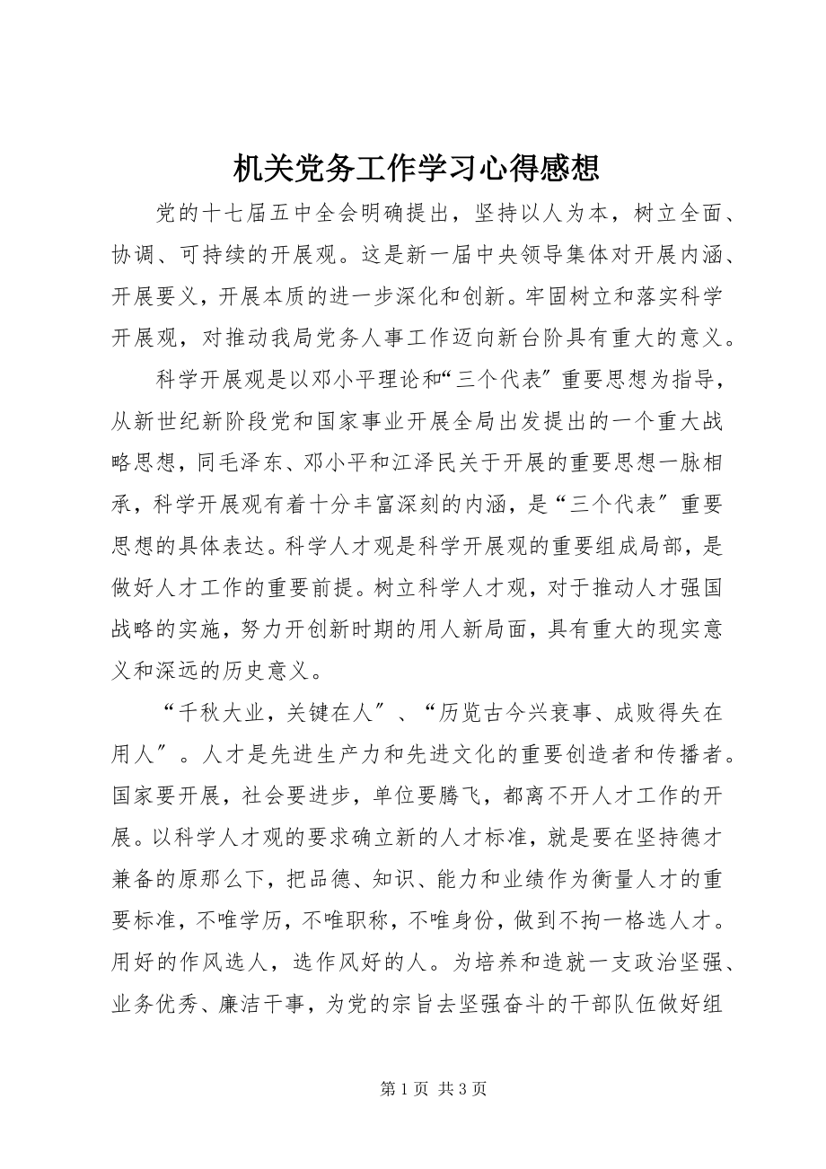 2023年机关党务工作学习心得感想.docx_第1页