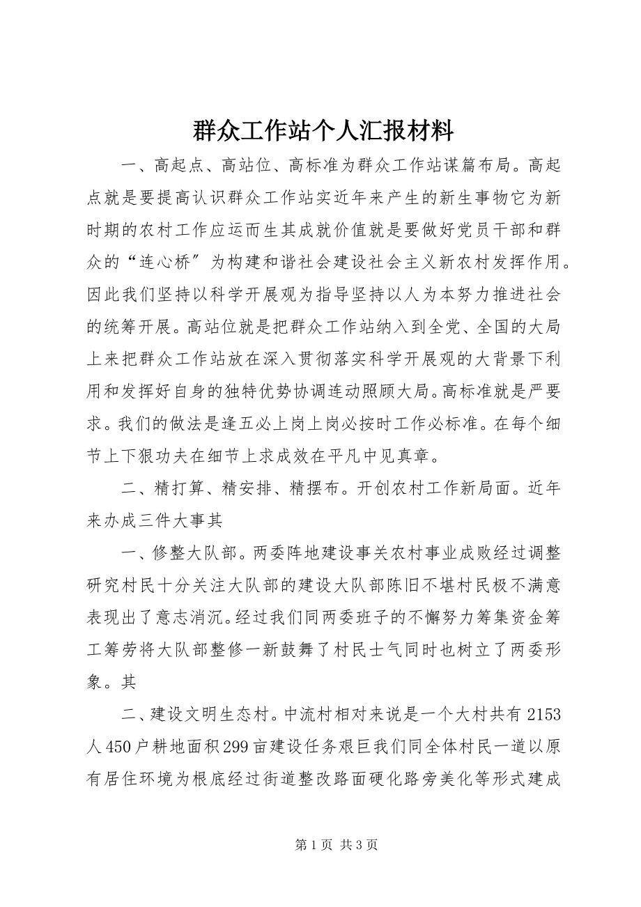 2023年群众工作站个人汇报材料.docx_第1页