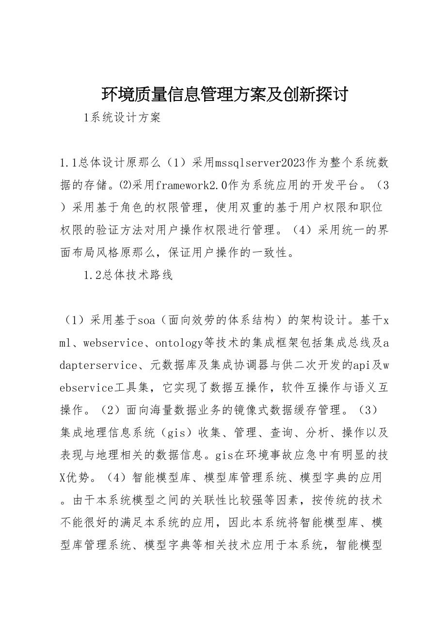 2023年环境质量信息管理方案及创新探讨.doc_第1页