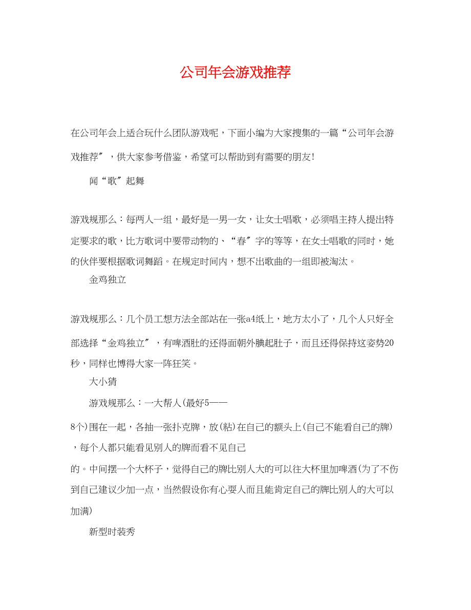 2023年公司年会游戏推荐.docx_第1页