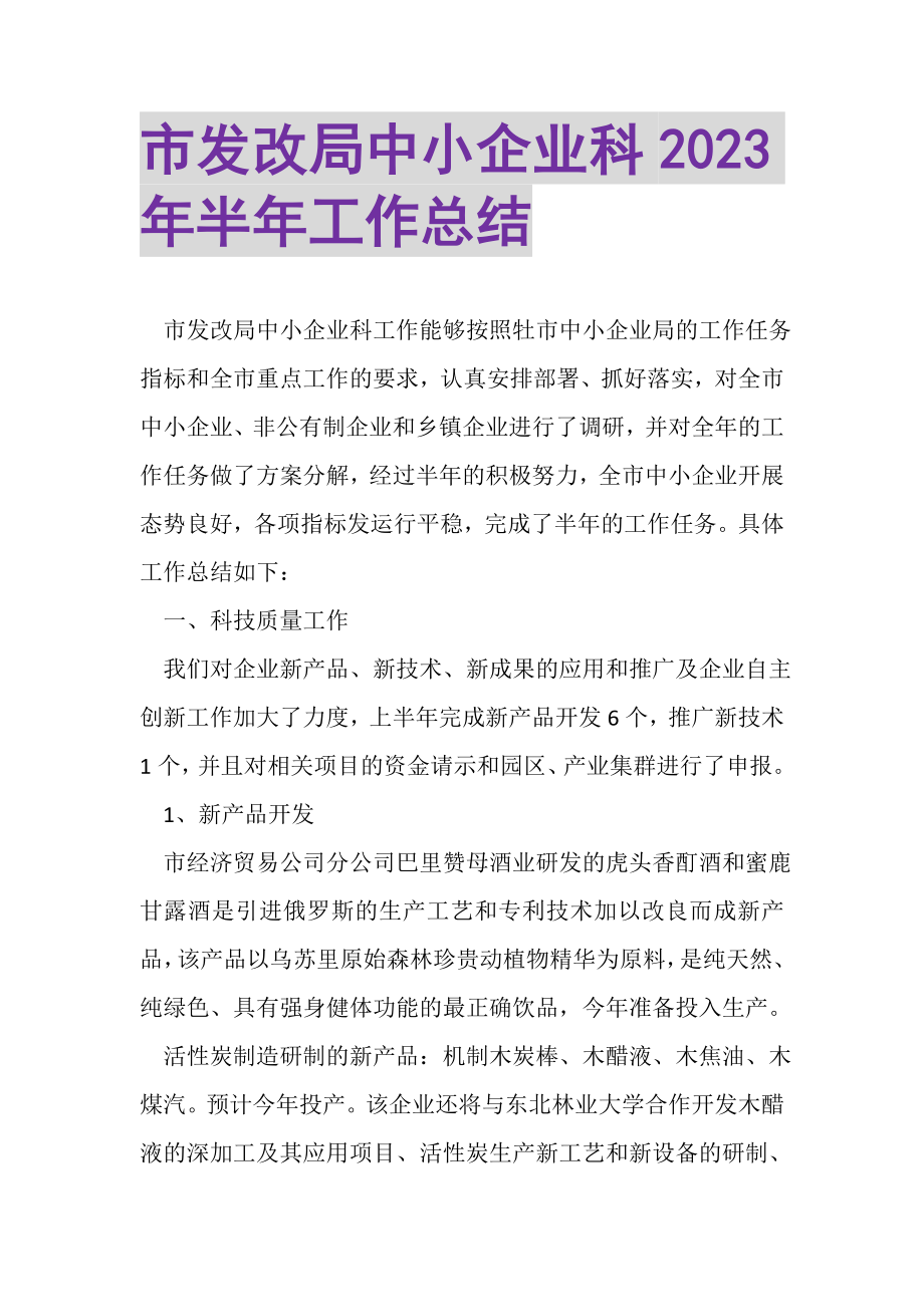 2023年市发改局中小企业科年半年工作总结.doc_第1页