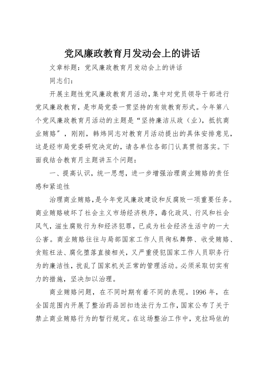 2023年党风廉政教育月动员会上的致辞.docx_第1页