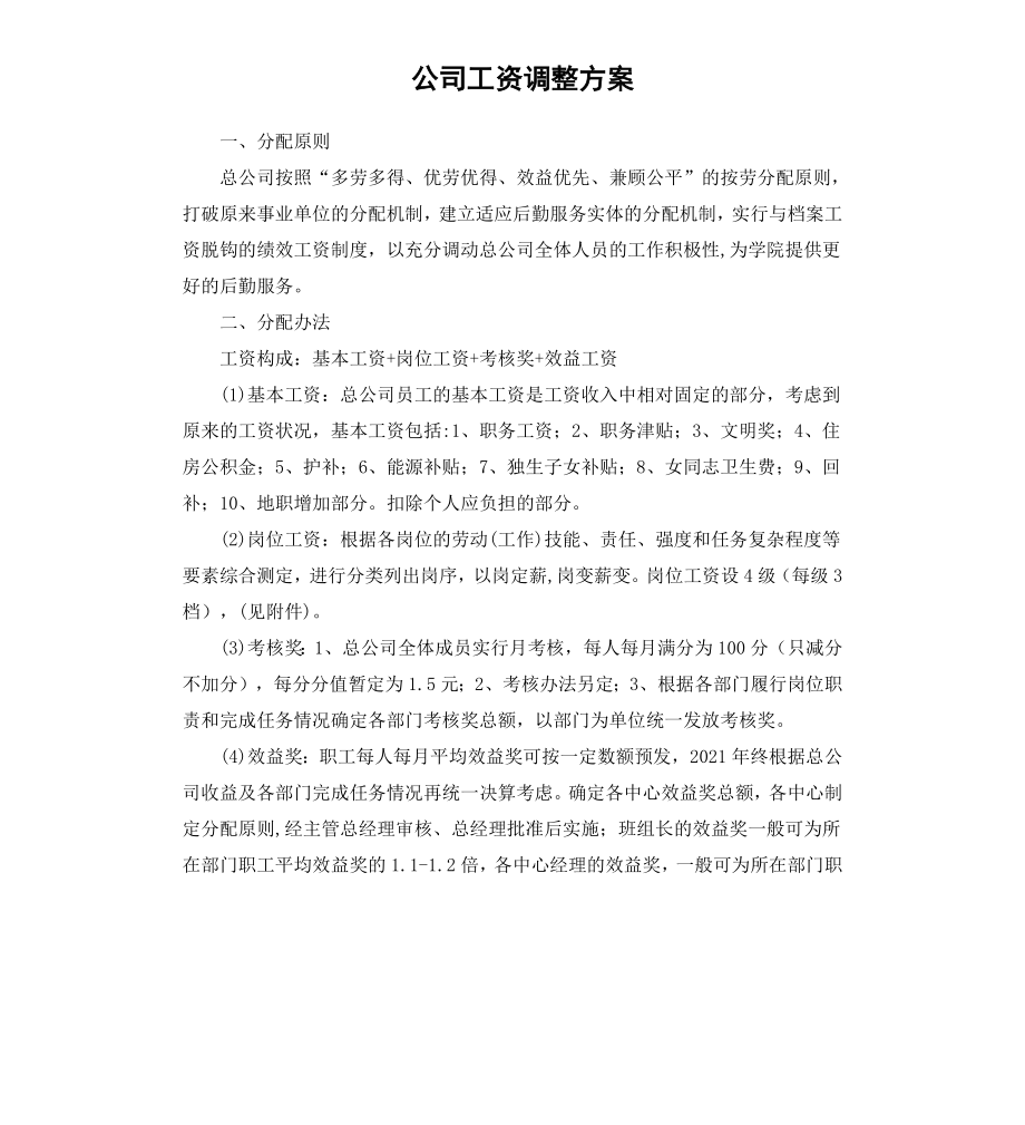 公司工资调整方案.docx_第1页