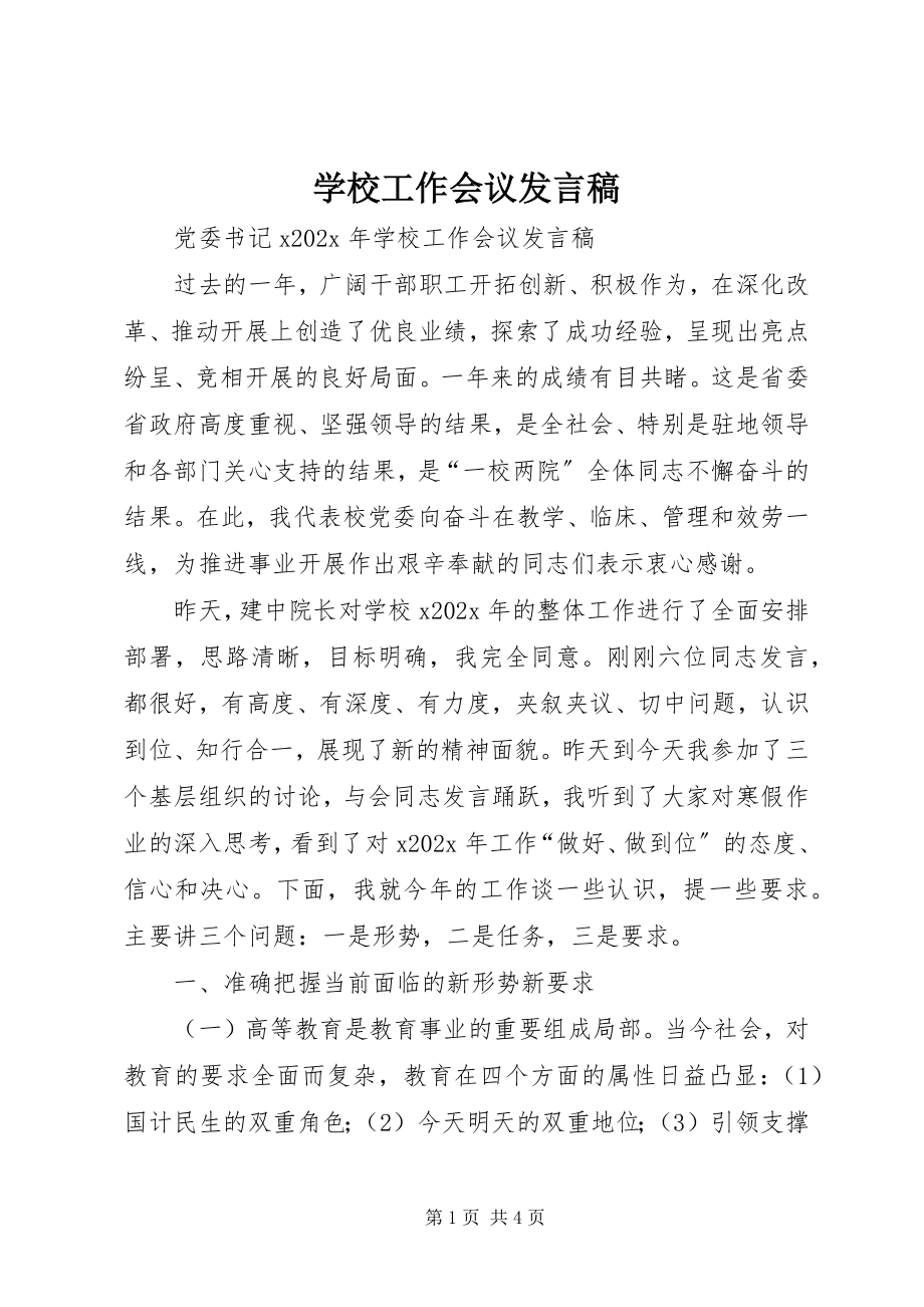 2023年学校工作会议发言稿.docx_第1页