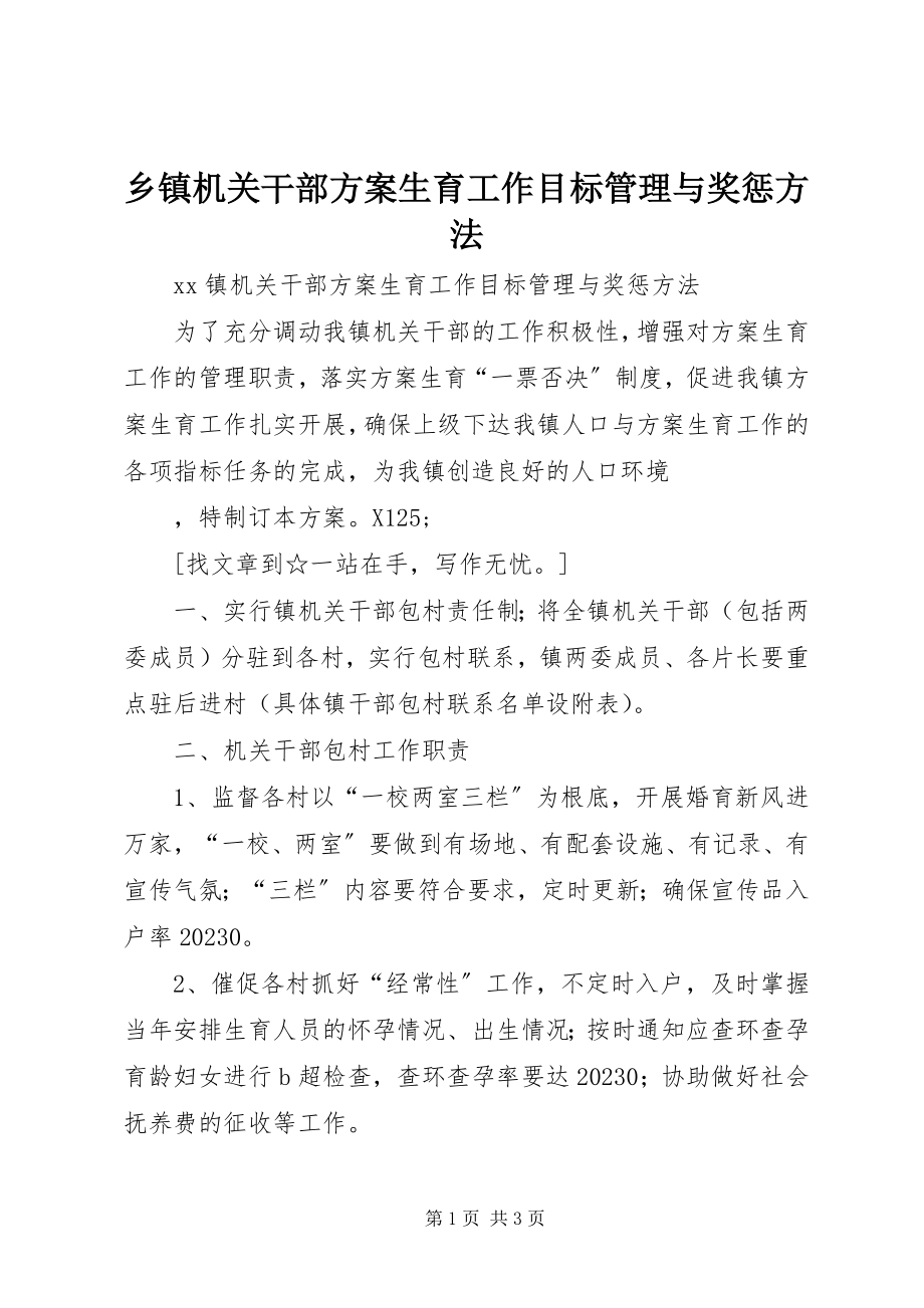 2023年乡镇机关干部计划生育工作目标管理与奖惩办法.docx_第1页