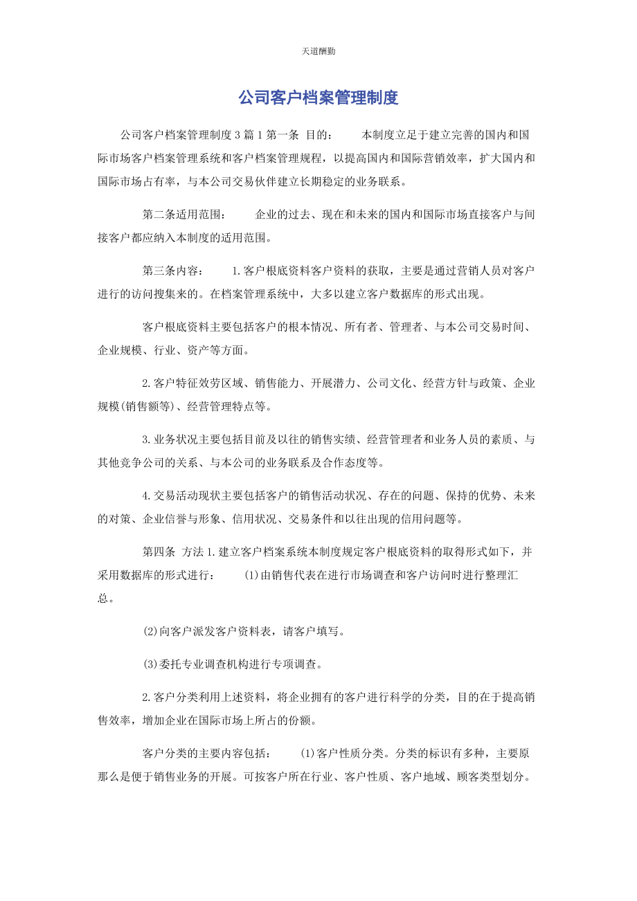 2023年公司客户档案管理制度.docx_第1页