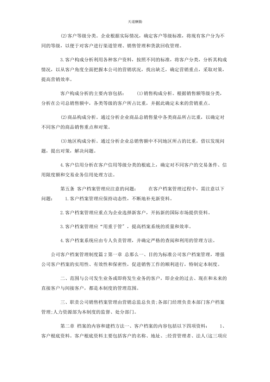 2023年公司客户档案管理制度.docx_第2页