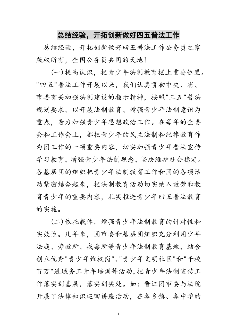 2023年总结经验开拓创新做好四五普法工作范文.doc_第1页