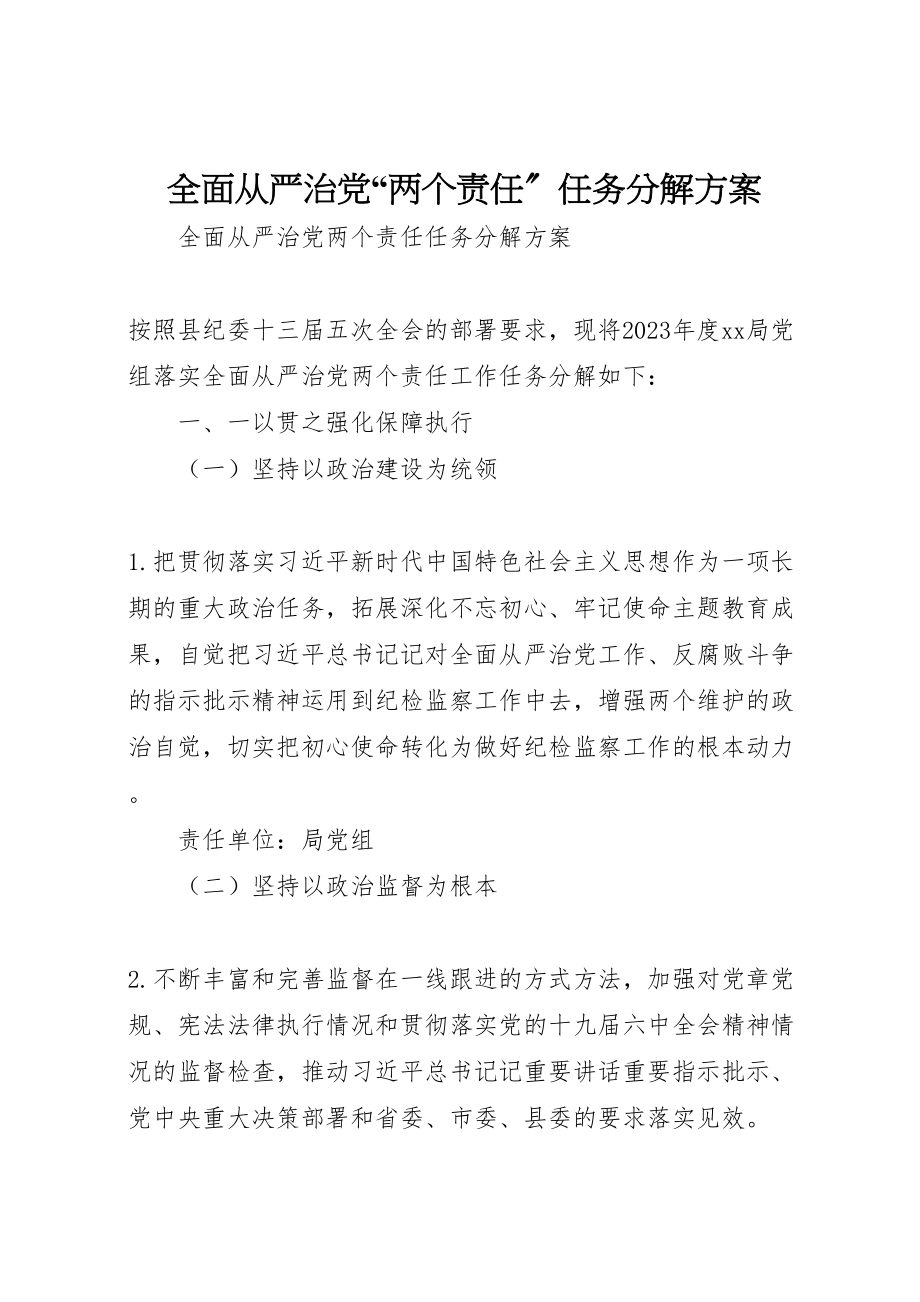 2023年全面从严治党两个责任任务分解方案.doc_第1页