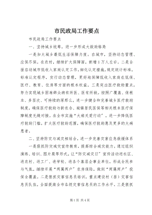 2023年市民政局工作要点.docx