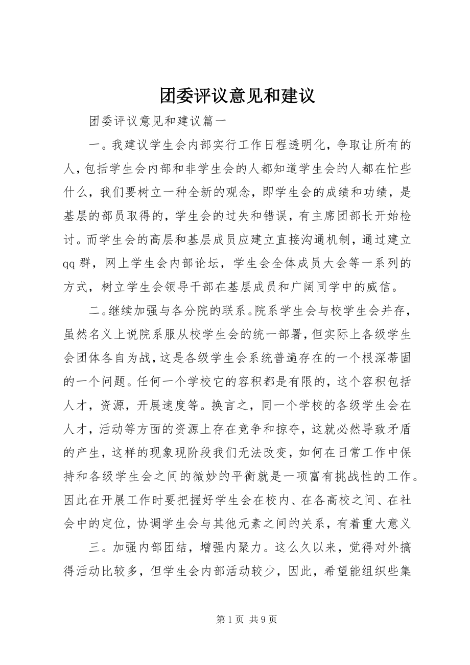 2023年团委评议意见和建议.docx_第1页