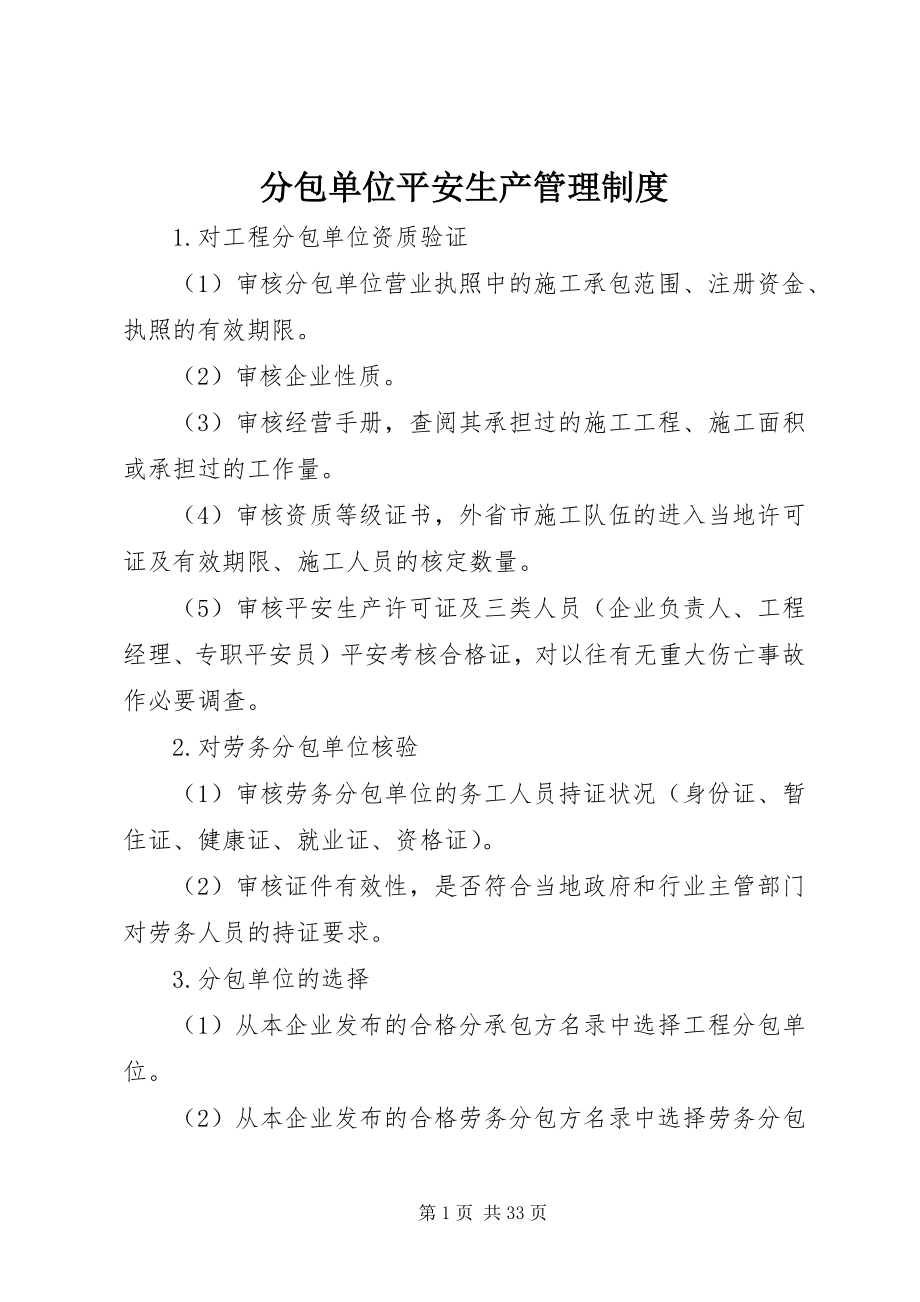 2023年分包单位安全生产管理制度.docx_第1页