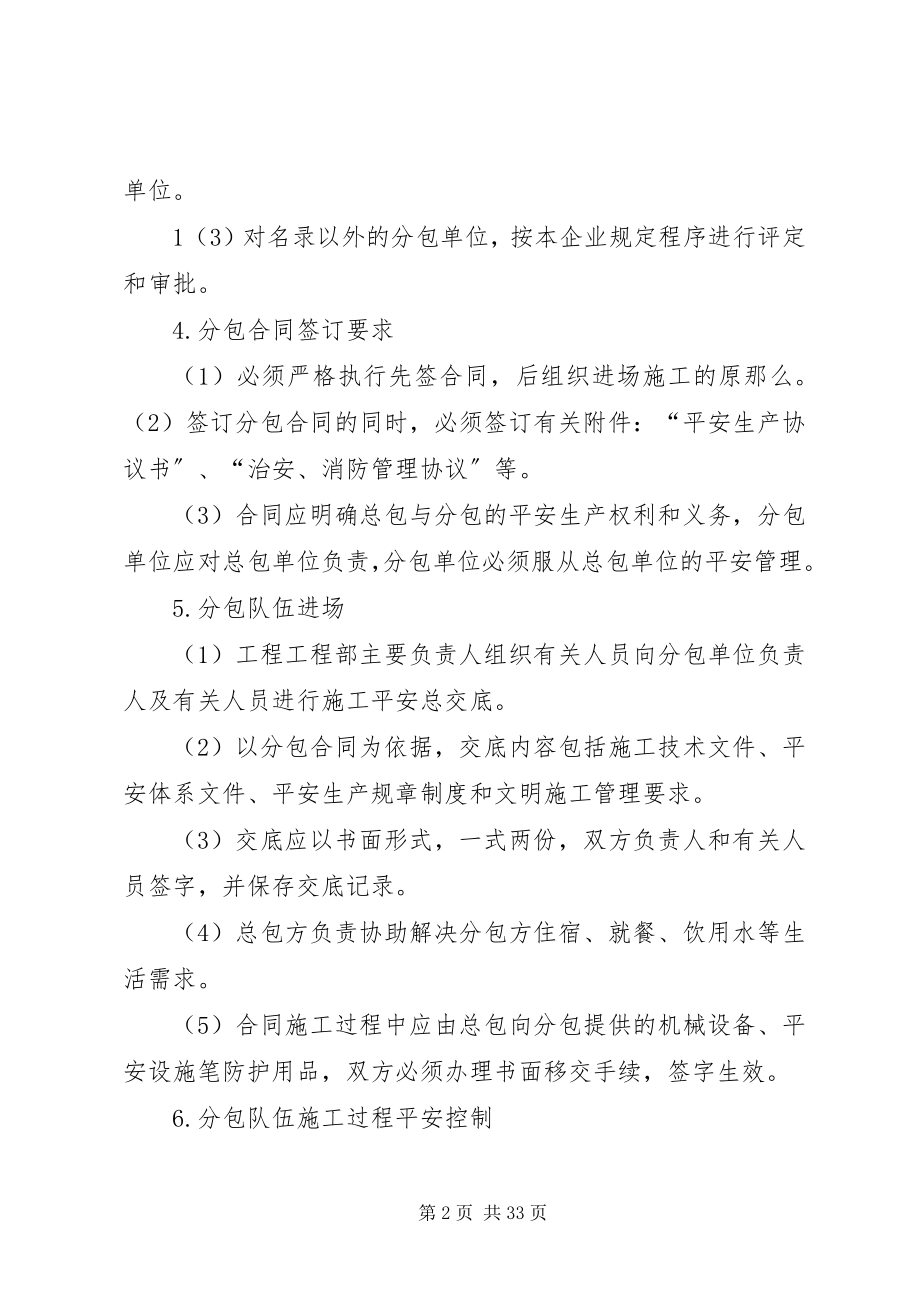 2023年分包单位安全生产管理制度.docx_第2页